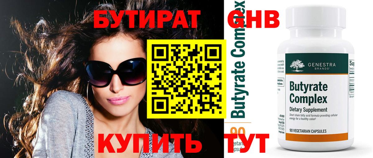 Бутират вода Новосибирск